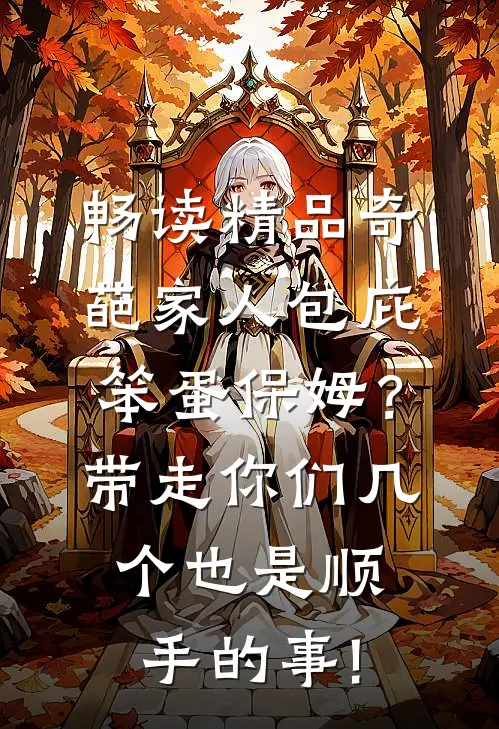 畅读精品奇葩家人包庇笨蛋保姆？带走你们几个也是顺手的事!