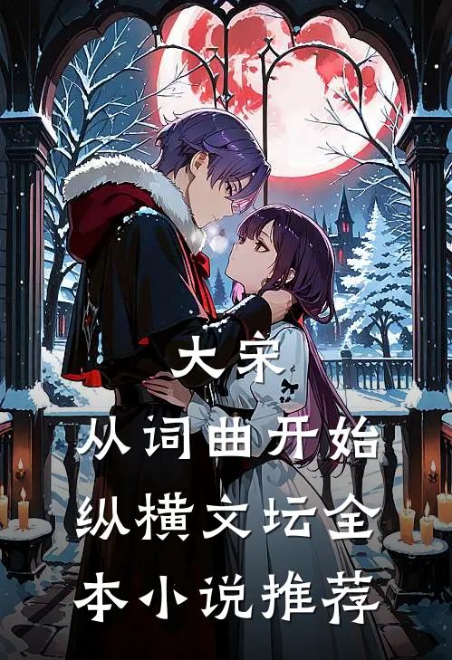 大宋：从词曲开始纵横文坛全本小说推荐