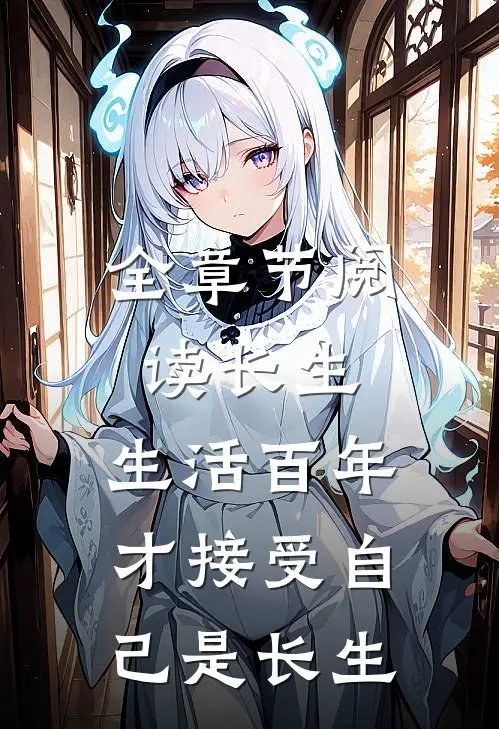 全章节阅读长生：生活百年才接受自己是长生