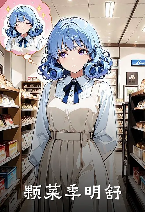 颗菜季明舒