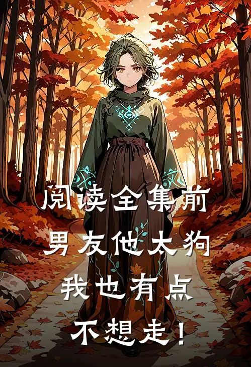 阅读全集前男友他太狗，我也有点不想走！
