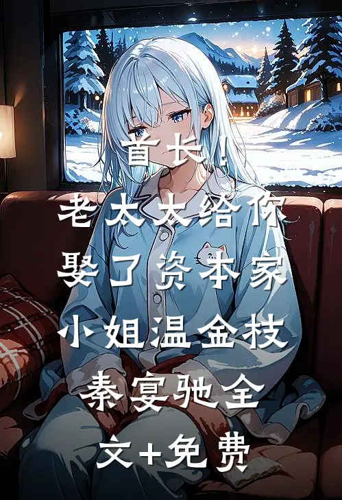 首长！老太太给你娶了资本家小姐温金枝秦宴驰全文+免费
