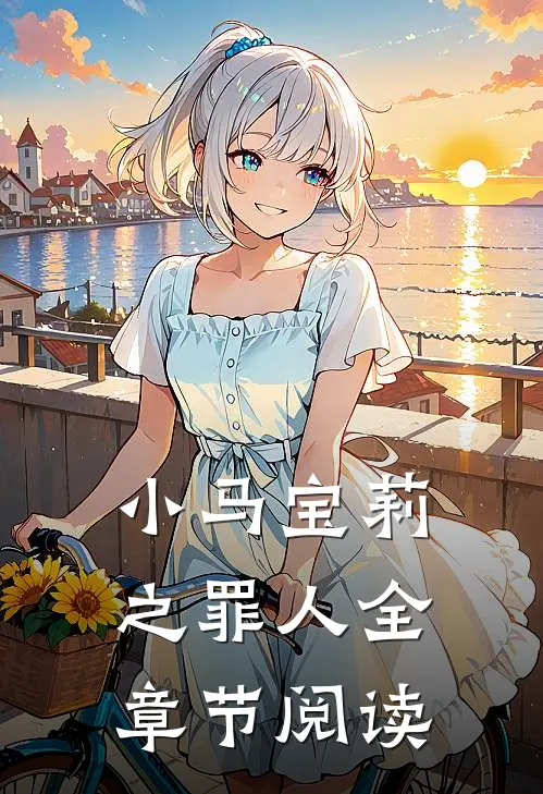 小马宝莉之罪人全章节阅读
