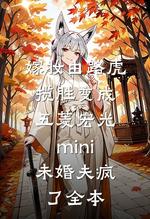 嫁妆由路虎揽胜变成五菱宏光mini，未婚夫疯了全本