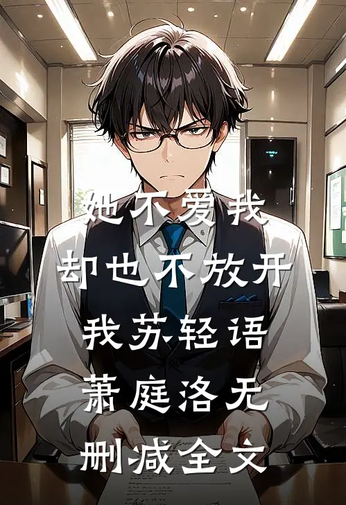 她不爱我，却也不放开我苏轻语萧庭洛无删减全文
