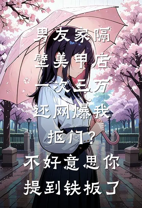 男友家隔壁美甲店一次三万，还网爆我抠门？不好意思你提到铁板了
