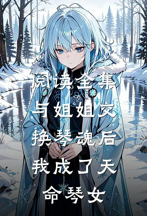 阅读全集与姐姐交换琴魂后，我成了天命琴女