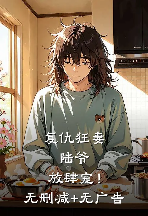 复仇狂妻：陆爷，放肆宠！无删减+无广告