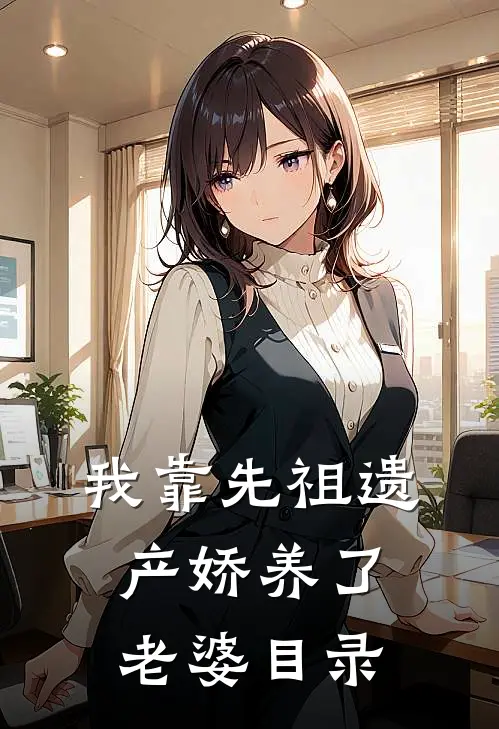 我靠先祖遗产娇养了老婆目录