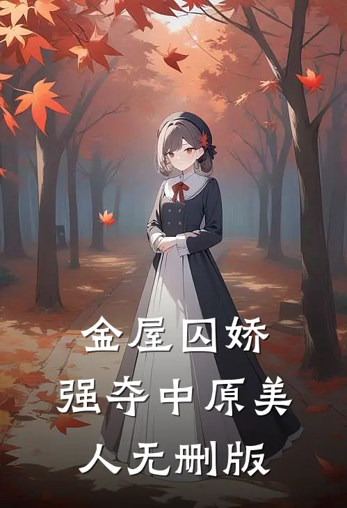 金屋囚娇：强夺中原美人无删版