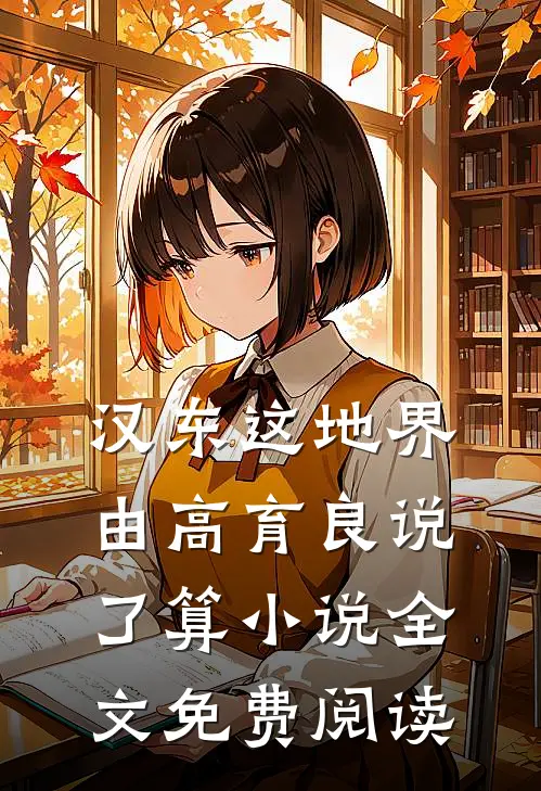 汉东这地界，由高育良说了算小说全文免费阅读