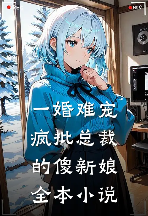 一婚难宠：疯批总裁的傻新娘全本小说