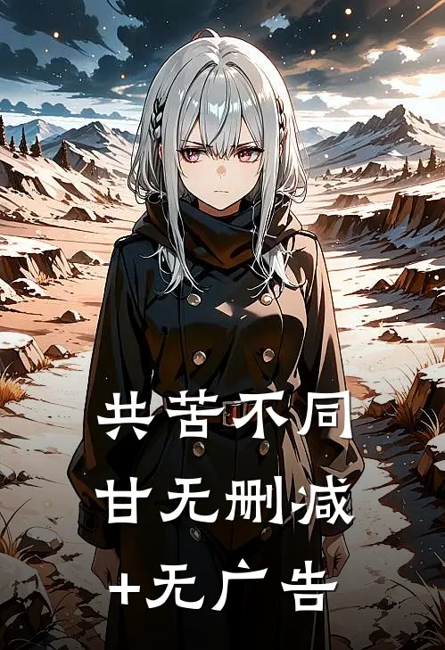 共苦不同甘无删减+无广告