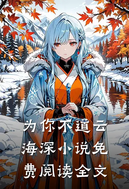 为你不道云海深小说免费阅读全文