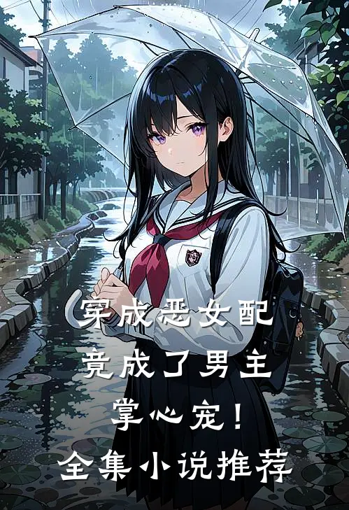 穿成恶女配，竟成了男主掌心宠！全集小说推荐
