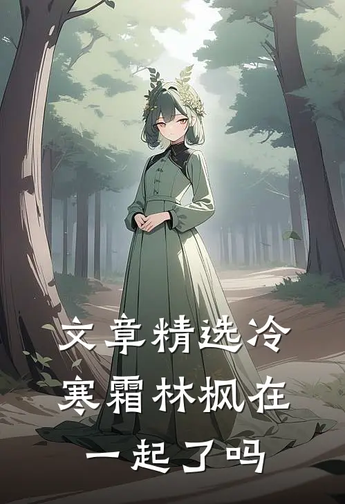 文章精选冷寒霜林枫在一起了吗