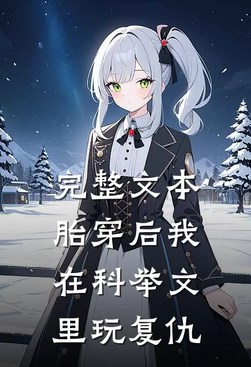 完整文本胎穿后我在科举文里玩复仇