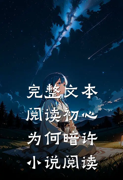 完整文本阅读初心为何暗许小说阅读