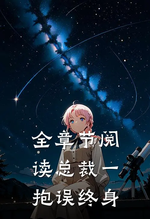 全章节阅读总裁一抱误终身