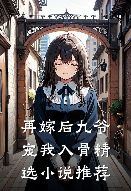 再嫁后九爷宠我入骨精选小说推荐