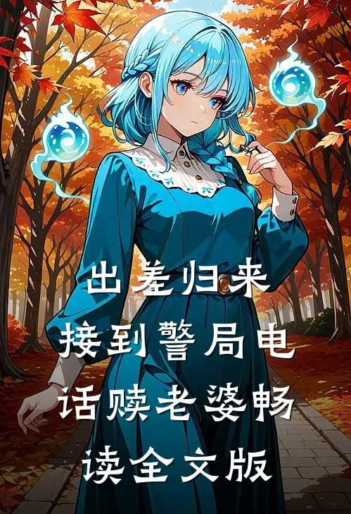 出差归来，接到警局电话赎老婆畅读全文版