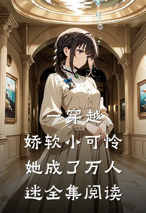 一穿越，娇软小可怜她成了万人迷全集阅读