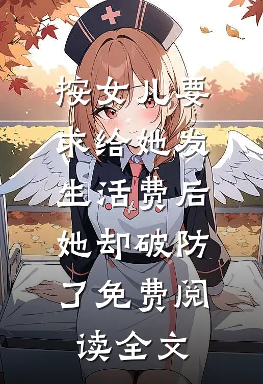 按女儿要求给她发生活费后，她却破防了免费阅读全文