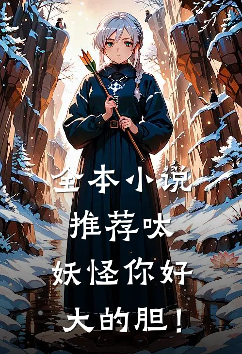 全本小说推荐呔，妖怪你好大的胆！