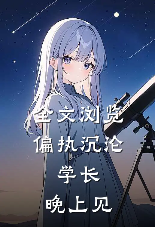 全文浏览偏执沉沦：学长，晚上见