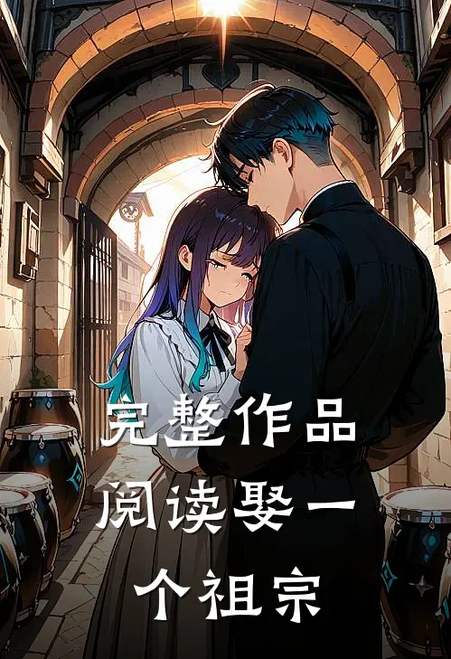 完整作品阅读娶一个祖宗