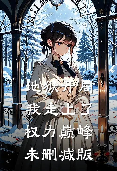 地狱开局，我走上了权力巅峰未删减版