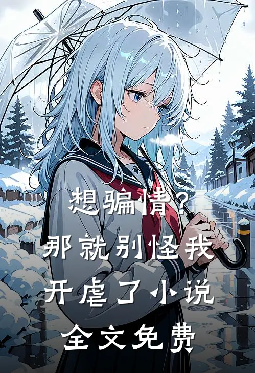 想骗情？那就别怪我开虐了小说全文免费