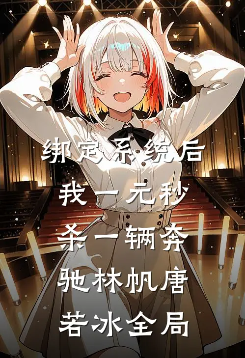 绑定系统后，我一元秒杀一辆奔驰林帆唐若冰全局