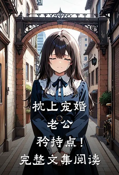 《枕上宠婚：老公，矜持点！》完整文集阅读