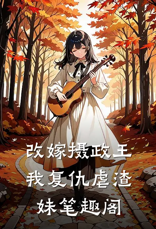 改嫁摄政王，我复仇虐渣妹笔趣阁