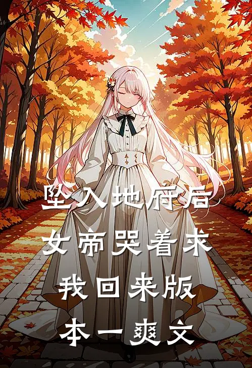 坠入地府后，女帝哭着求我回来 版本一爽文
