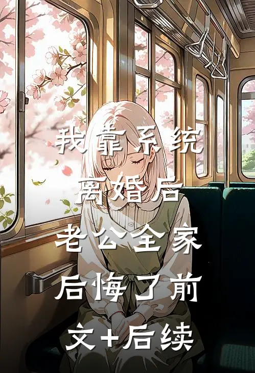 我靠系统离婚后，老公全家后悔了前文+后续
