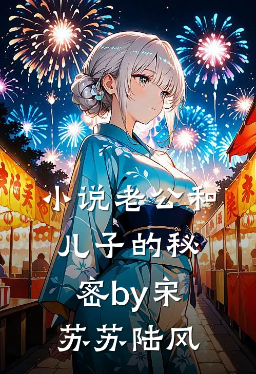 小说老公和儿子的秘密by宋苏苏陆风