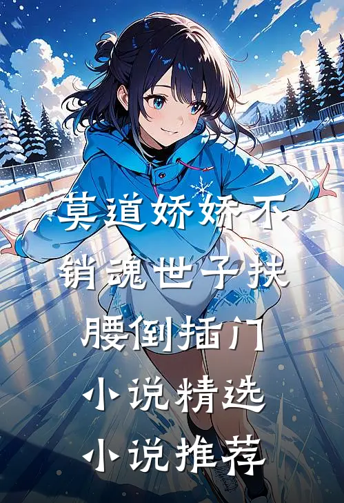 莫道娇娇不销魂世子扶腰倒插门小说精选小说推荐