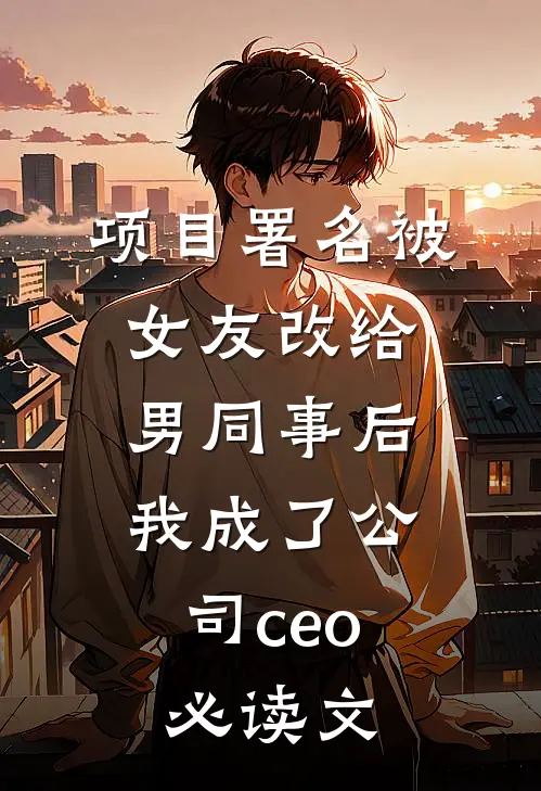 项目署名被女友改给男同事后，我成了公司ceo必读文