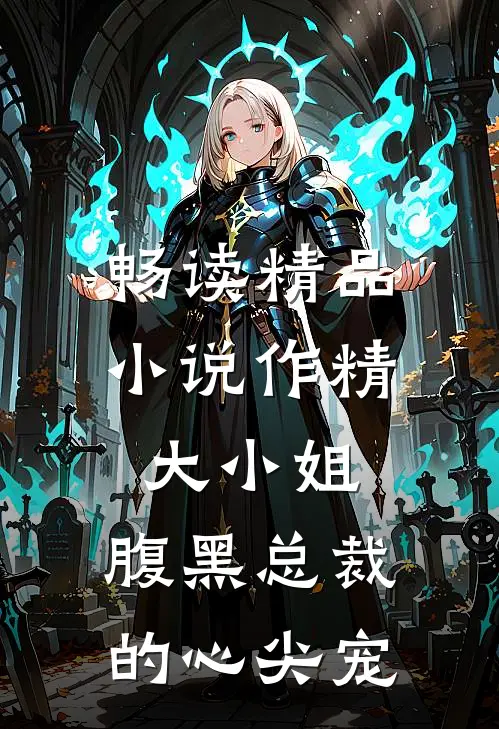 畅读精品小说作精大小姐：腹黑总裁的心尖宠