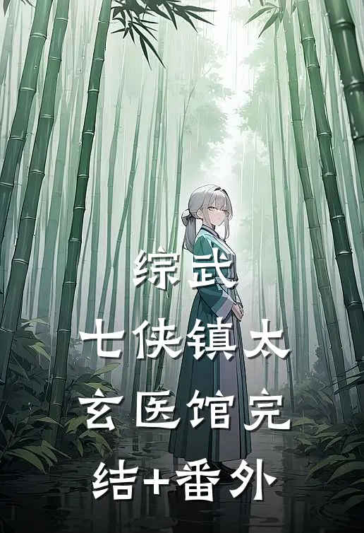 综武：七侠镇太玄医馆完结+番外