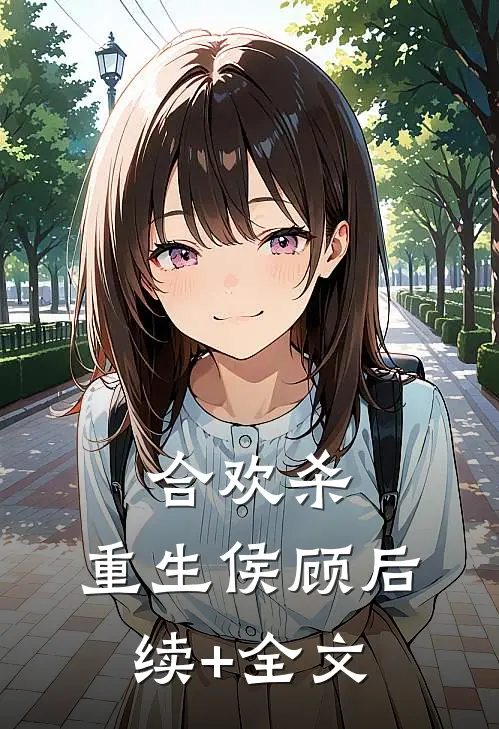 合欢杀：重生侯顾后续+全文