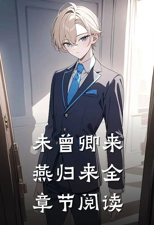 未曾卿来燕归来全章节阅读