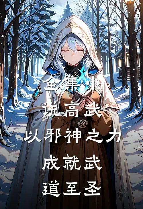 全集小说高武：以邪神之力，成就武道至圣
