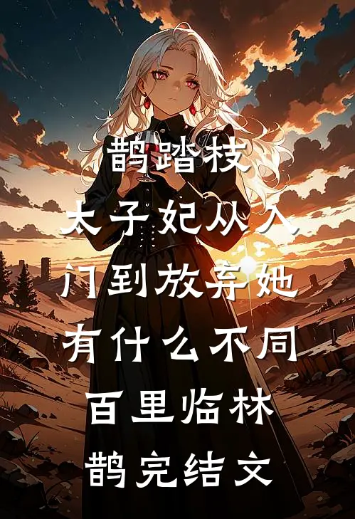 鹊踏枝：太子妃从入门到放弃-她有什么不同百里临林鹊完结文