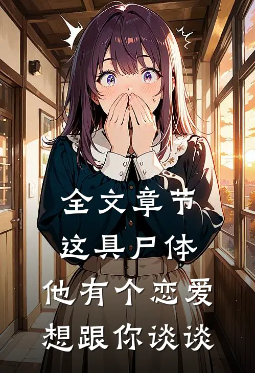 全文章节这具尸体，他有个恋爱想跟你谈谈
