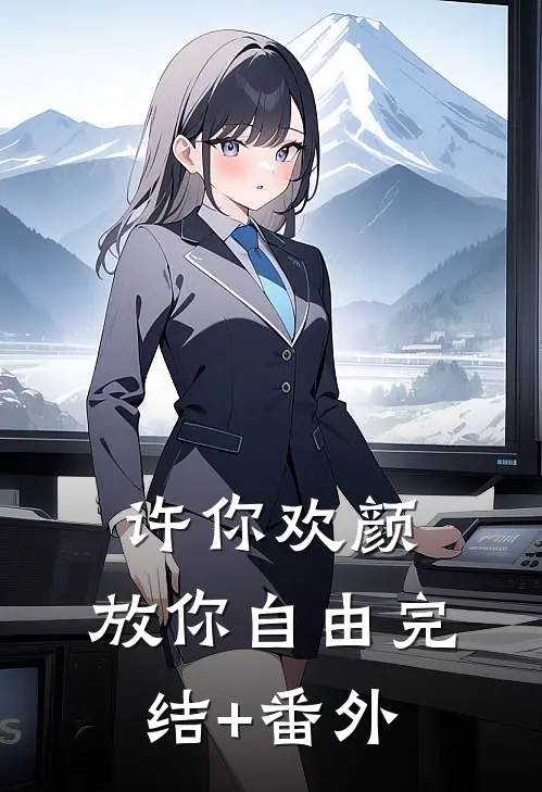 许你欢颜，放你自由完结+番外