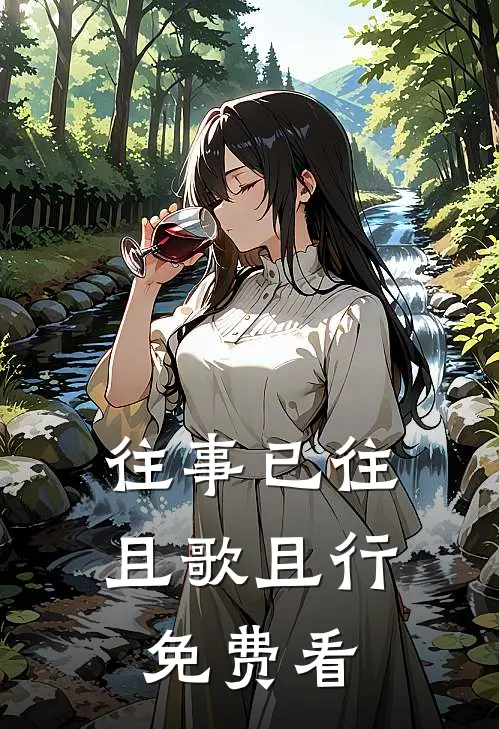 往事已往，且歌且行免费看