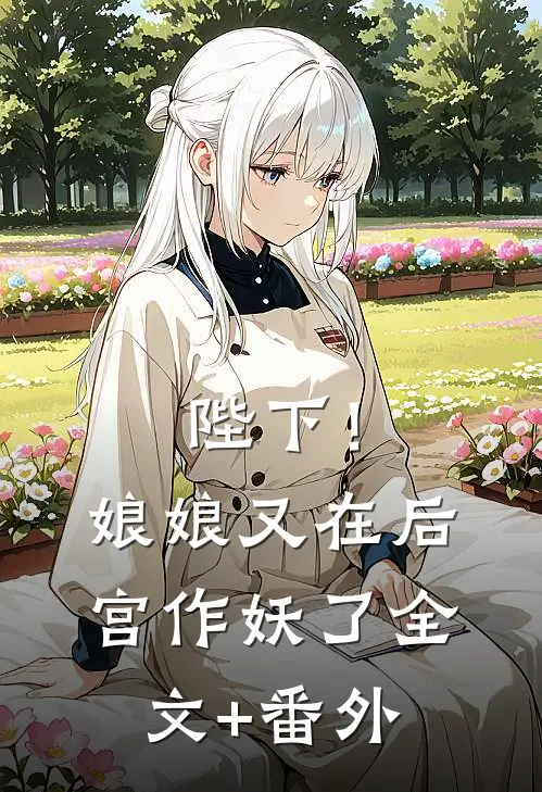 陛下！娘娘又在后宫作妖了全文+番外